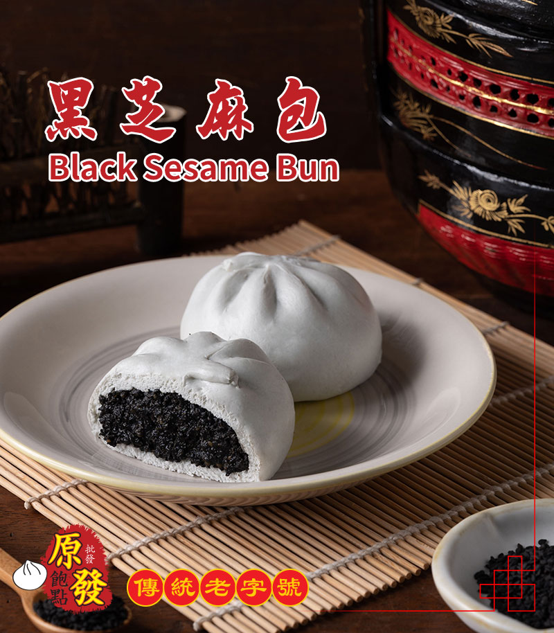 黑芝麻包 Black Sesame Bun