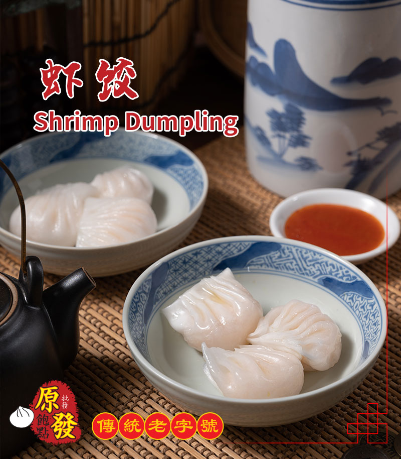 虾蛟 Shrimp Dumpling