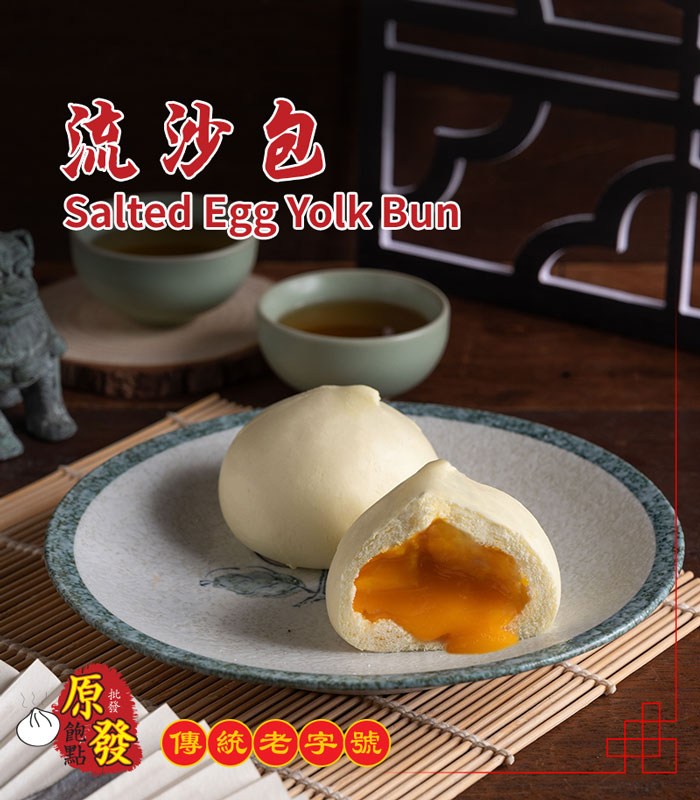 流沙包 Salted Egg Yolk Bun